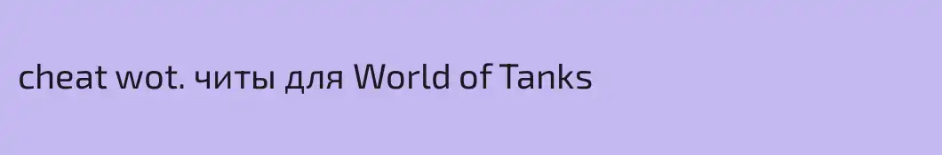 cheat wot. читы для World of Tanks